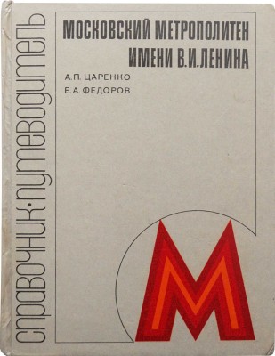 Царенко А.П., Федоров Е.А. Московский метрополитен имени В.И. Ленина. Справочник-путеводитель. М., 1980.